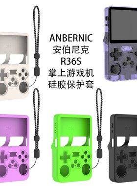 适用ANBERNIC安伯尼克R36S掌上RG35游戏机RG40XXV硅胶保护套RG556