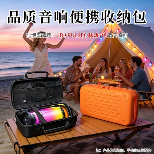 适用 JBL PULSE6音响收纳包脉动6音箱保护套便携收纳盒硬壳抗压包