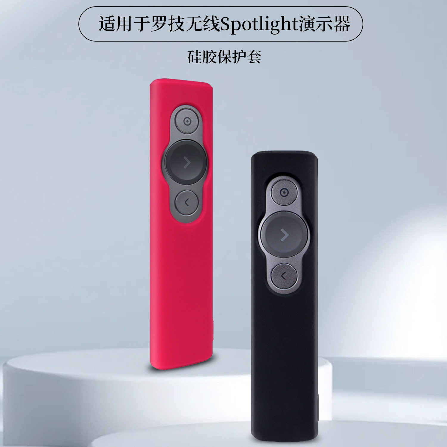 适用于罗技 Spotlight 无线演示器 投影笔 PPT翻页笔硅胶保护套