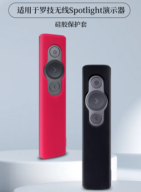 适用于罗技 Spotlight 无线演示器 投影笔 PPT翻页笔硅胶保护套