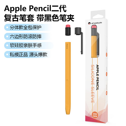 适用苹果电容笔Apple Pencil 1&2（Pro复古铅笔防滑防摔笔套硅胶pencil一代笔套2nd Gen磁吸充电防摔保护笔尖