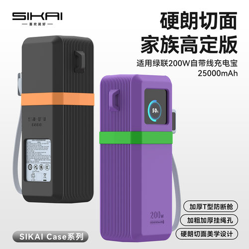 SIKAI适用于绿联200W充电宝保护套25000mAh自带线硅胶防摔全包便