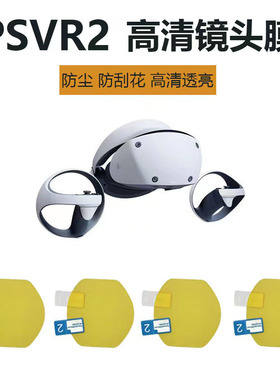 适用于新款psvr2眼镜贴膜ps5防刮花防尘镜头保护膜vr一体机配件