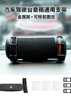 适用JBL Flip4/5/6/7汽车驾驶台音箱支架 金属仪表台音箱通用支架