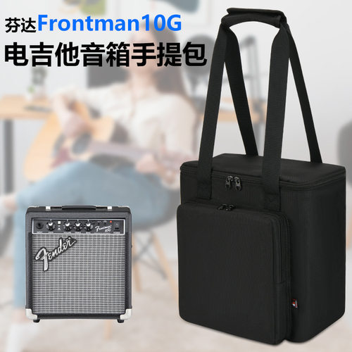 适用芬达Frontman10G电吉他音箱便携手提肩包 吉他音箱尼龙收纳