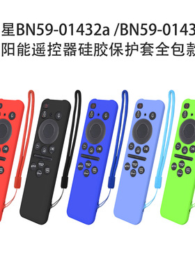 适用三星BN59-01432a太阳能遥控器硅胶保护套全包防尘BN59-01432J