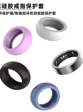适用oura ring gen3保护套智能戒指保护套oura防刮花磕碰硅胶戒指