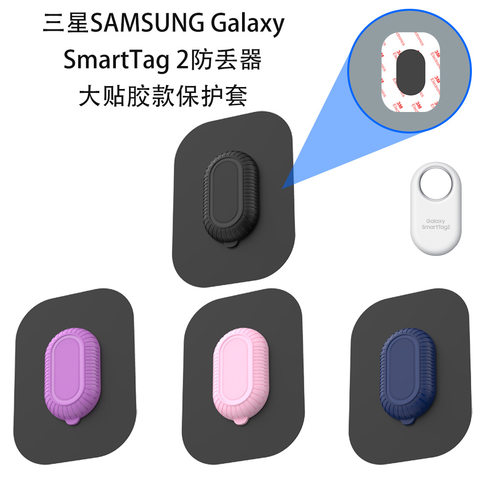 适用三星SAMSUNG Galaxy SmartTag2防丢器大贴胶款保护套定位器壳