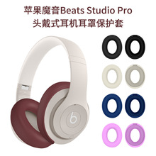 适用苹果魔音Beats Studio Pro 头戴式耳机耳罩保护套硅胶防尘壳Beats Solo 4头戴式蓝牙耳机耳罩硅胶保护套