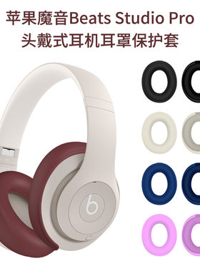 适用苹果魔音Beats Studio Pro 头戴式耳机耳罩保护套硅胶防尘壳Beats Solo 4头戴式蓝牙耳机耳罩硅胶保护套