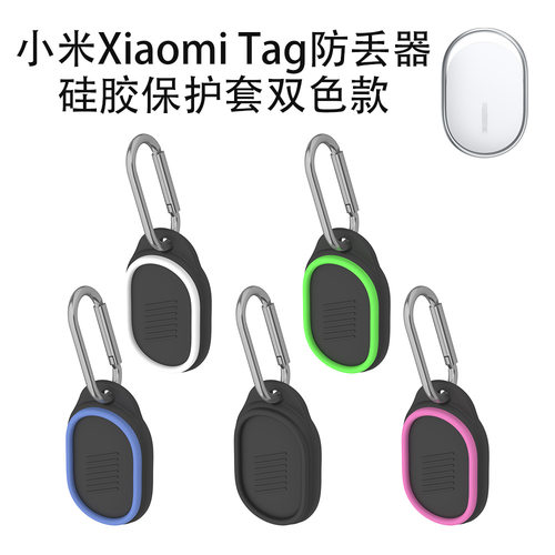适用小米Xiaomi Tag防丢器硅胶保护套双色款防摔收纳纯色简约收纳