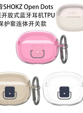 适用韶音SHOKZ Open Dots ONE开放式蓝牙耳机TPU保护套连体开关款