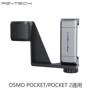 PGYTECH大疆OSMO POCKET 2/1手机固定支架套装夹子口袋灵眸配件