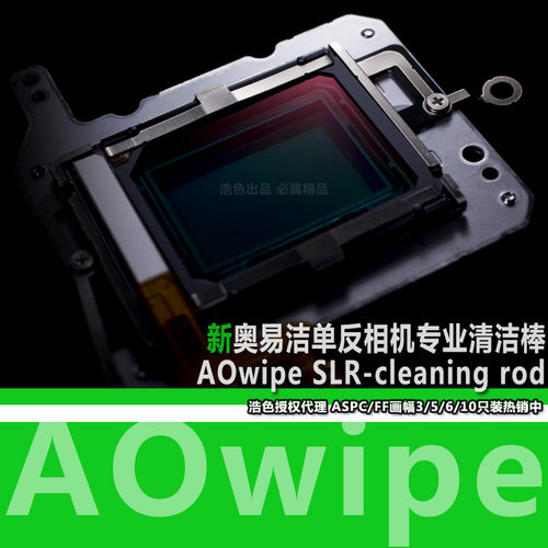 AOwipe奥易洁 专业CCD/CMOS 清洁棒 /半画幅 12支装