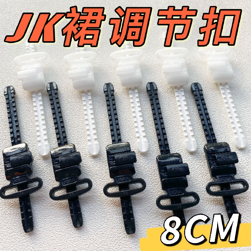 ykk调节扣 jk裙扣滑索轨道 a裙制服腰带伸缩扣链条调节 白色黑色