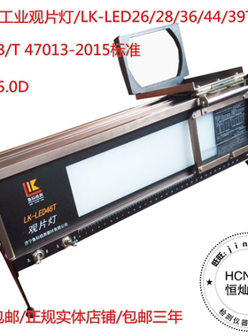 工业观片灯/射线探伤评片LK-LED26/28/36/44/46鲁科正品HC恒灿39T