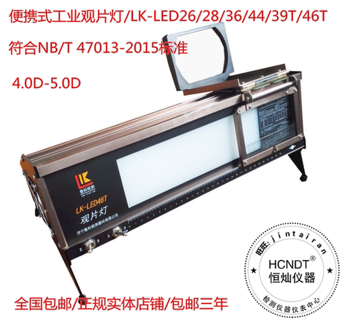 工业观片灯/射线探伤评片LK-LED26/28/36/44/46鲁科正品HC恒灿39T