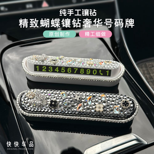 蝴蝶镶钻停车号码牌挪车电话牌
