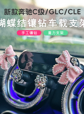 蝴蝶结奔驰c260l手机车载支架glc300l镶钻c200导航专用cle/c350el