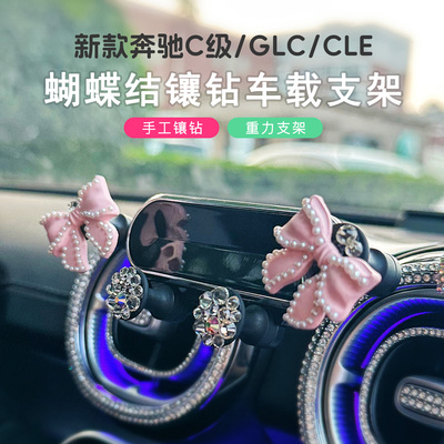 奔驰c260l/glc蝴蝶结手机支架