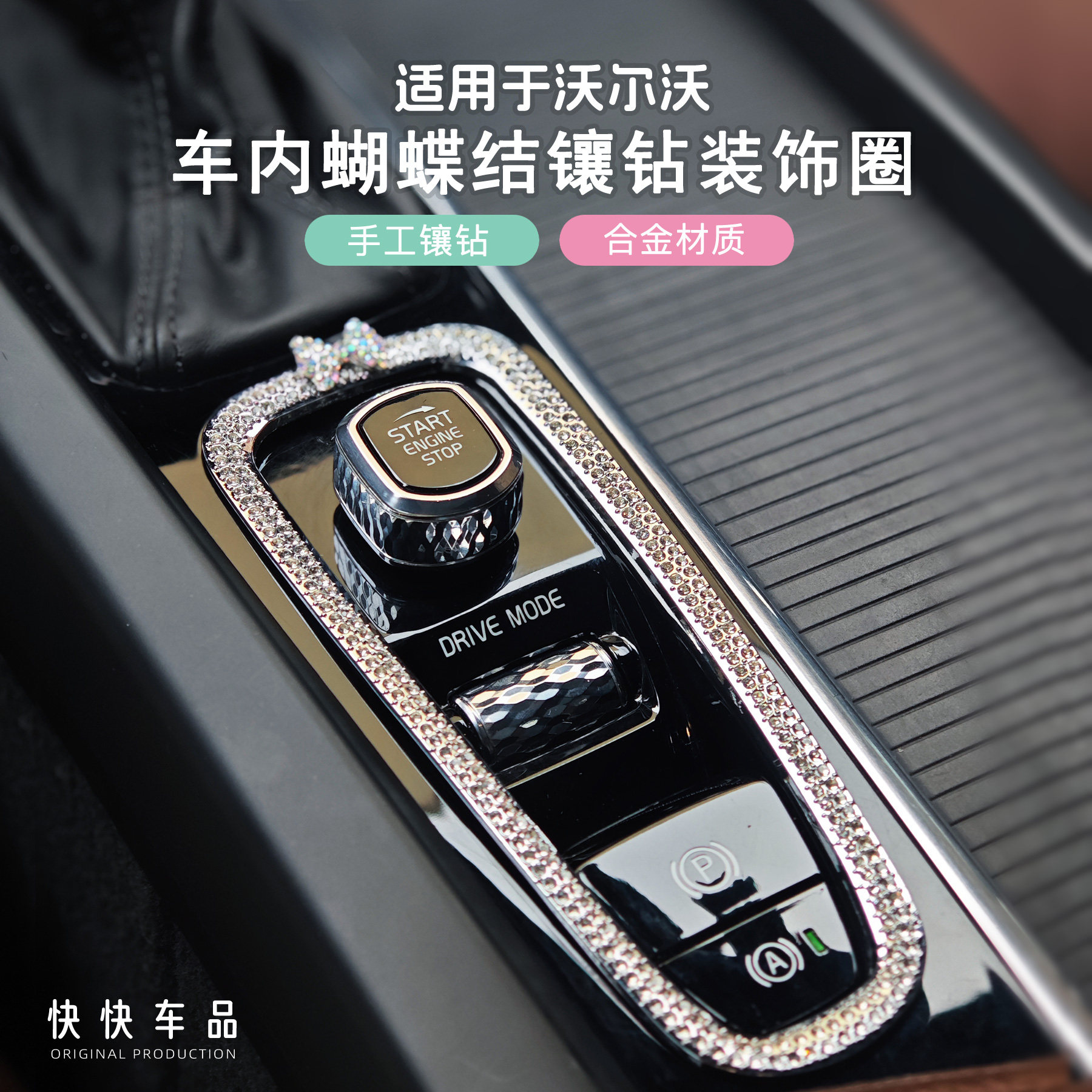 新款沃尔沃车内镶钻装饰框用品图片