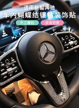 适用奔驰方向盘贴镶钻标a200l/c260l/glc300l/gla/glb车内装饰e级
