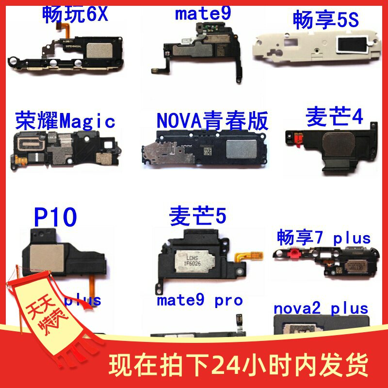 适用华为mate9 pro p10 plus 畅玩6x畅享5s 7plus麦芒4 5nova喇叭
