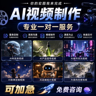 AI视频制作AIGC短视频企业宣传片视频定制数字人广告产品动漫定制