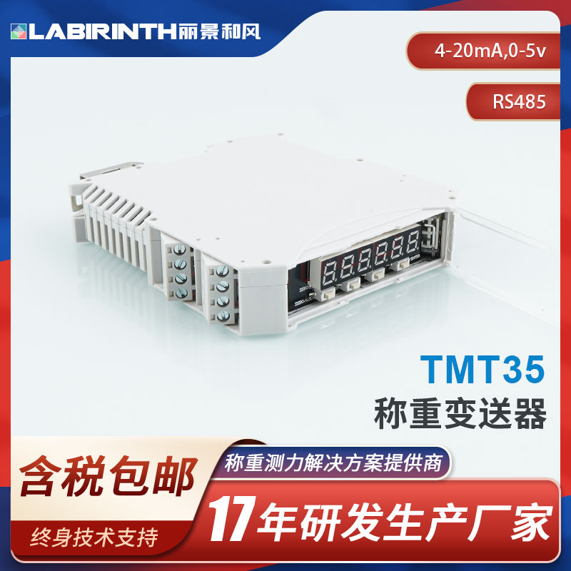 丽景TM35称重显示仪表导轨安装称重变送器RS485，0-5V，4-20mA