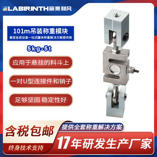 丽景101m吊装称重模块5kg-5t悬挂料塔料罐吊钩式S型拉力传感器