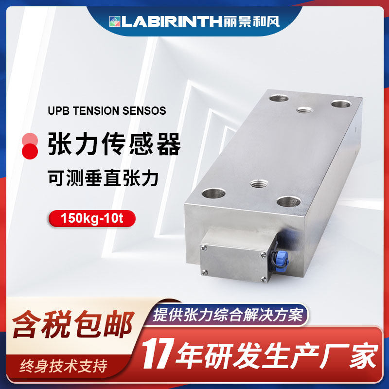 丽景UPB下枕式张力传感器150kg-10t高精度可垂直测力印刷纺织电缆