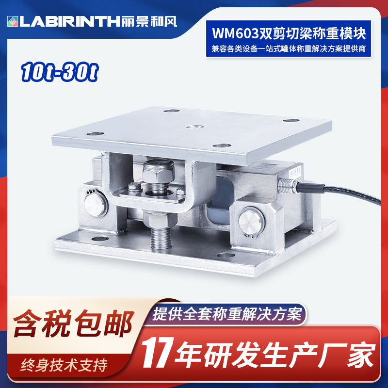 丽景WM603称重模块10t-30t反应釜槽罐料罐双剪切梁式称重传感器