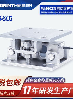 丽景WM603称重模块10t-30t反应釜槽罐料罐双剪切梁式称重传感器