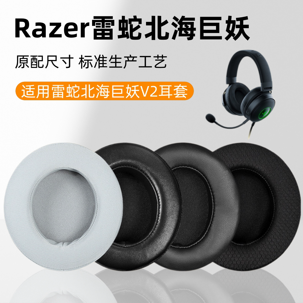 适用于Razer雷蛇北海巨妖v2耳罩套影鲛V1头戴式耳机耳麦海绵保护皮套V2pro专业版V3pro耳机套头梁配件