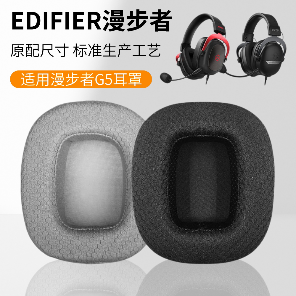 适用于Edifier漫步者hecateG5耳罩G3耳套G50头戴式耳机PLUS耳麦海绵保护套皮套耳棉垫掉皮换皮头梁更换替换