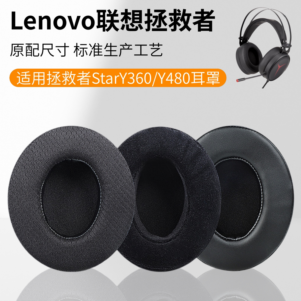 适用于Lenovo联想拯救者StarY360/480耳罩头戴式耳机套耳机罩耳机海绵套皮套头梁头弓头顶耳机梁保护套