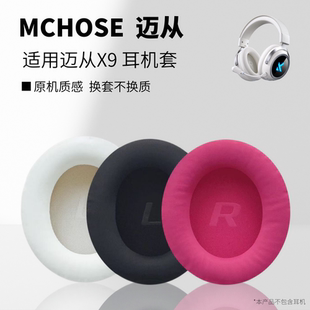 适用于MCHOSE迈从X9耳罩耳套X9无线电竞耳机耳麦海绵保护皮套子更替换配件