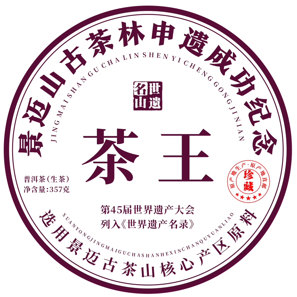 世遗名山【景迈茶王2026】景迈生茶王七子茶饼茶叶发烧级单株古茶