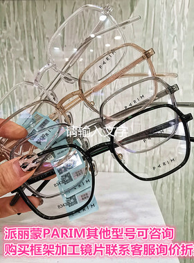派丽蒙眼镜框架AIR7 83439 83440 83441 83442 83443 正品带防伪