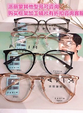 正品派丽蒙PARIM男女新款眼镜架框AIR7 87001 87002 87003 87004