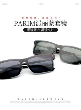 派丽蒙套镜偏光磁铁夹片AIR7 81601 81602 81603 81604 81605正品