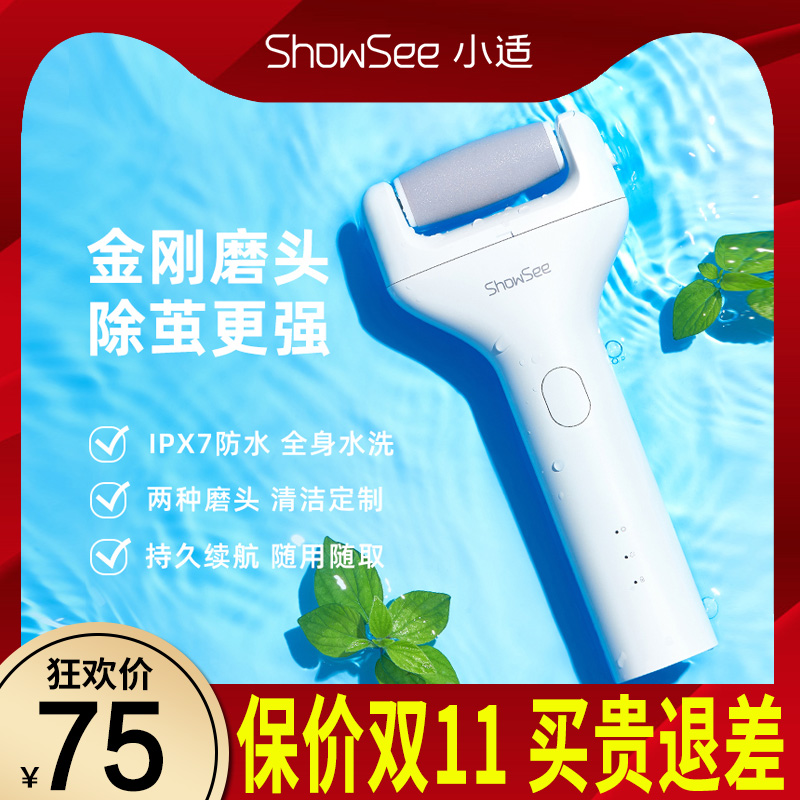 showsee/小适电动修足器