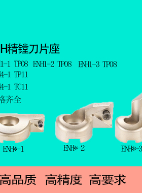 精镗刀刀片座CBH6-1精镗微调配件WN刀座夹ENH1-2-3 4 56-2-3TC/TP