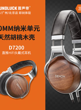 Denon/天龙 AH-D7200黑胡桃木壳发烧HiFi封闭头戴耳机 圆声带行货