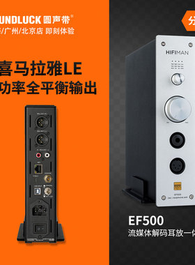 Hifiman EF500流媒体播放HiFi全平衡R2R解码耳放一体机圆声带行货