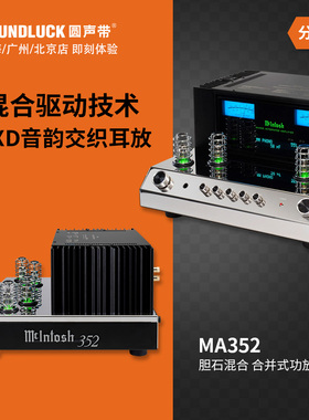 McIntosh/麦景图MA352前胆后石混合并式前后级功放耳放圆声带行货