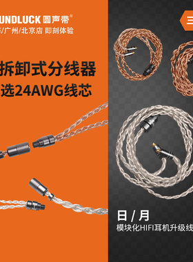 Labkable/乐机宝SUN日MOON月模块化发烧HIFI耳机升级线圆声带行货