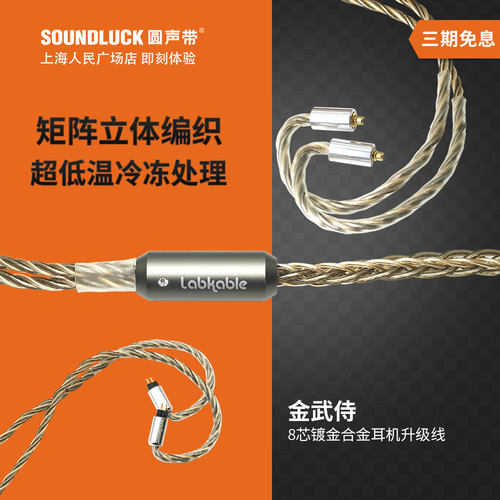 Labkable/乐机宝Golden Samurai金武侍合金耳机升级线 圆声带行货