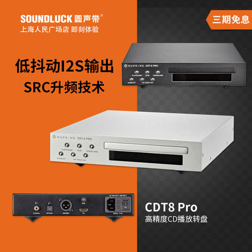 NuPrime/新派CDT8Pro高精度台式CD播放机器转盘SRC升频圆声带行货