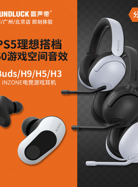 Sony/索尼INZONE Buds真无线电竞H9/H5/H3游戏耳机PS5 圆声带行货